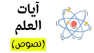 شرح نص آيات العلم - نصوص الصف الثالث الإعدادي