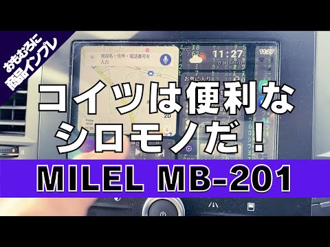 商品レビュー】第７回 おもむろに「MILEL MB-201」を開封と簡易