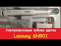 Lansung SN901 - ультразвуковая зубная щетка. Распаковка посылки!