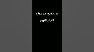 قرآن كريم #quran #اكسبلور #المراره #لايك #المراه #ترند #الثامن #تيك_توك #الظروف #راحة_نفسية