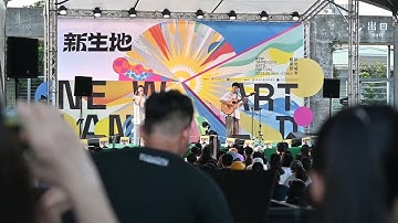 煙花 - 南西肯恩 Neci Ken | 2023 新北城市藝術節 新生地 草地音樂會
