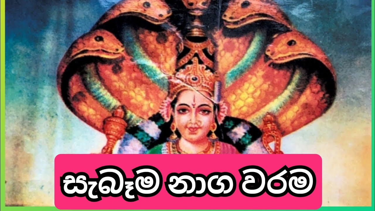 නාගපත්තිනි මෑනියන්ගෙන්  එන වරම් නාග වරම් කියන්නෙ මොනවද? පරමෙශ්වරී ගුරුකුලය  0703191567
