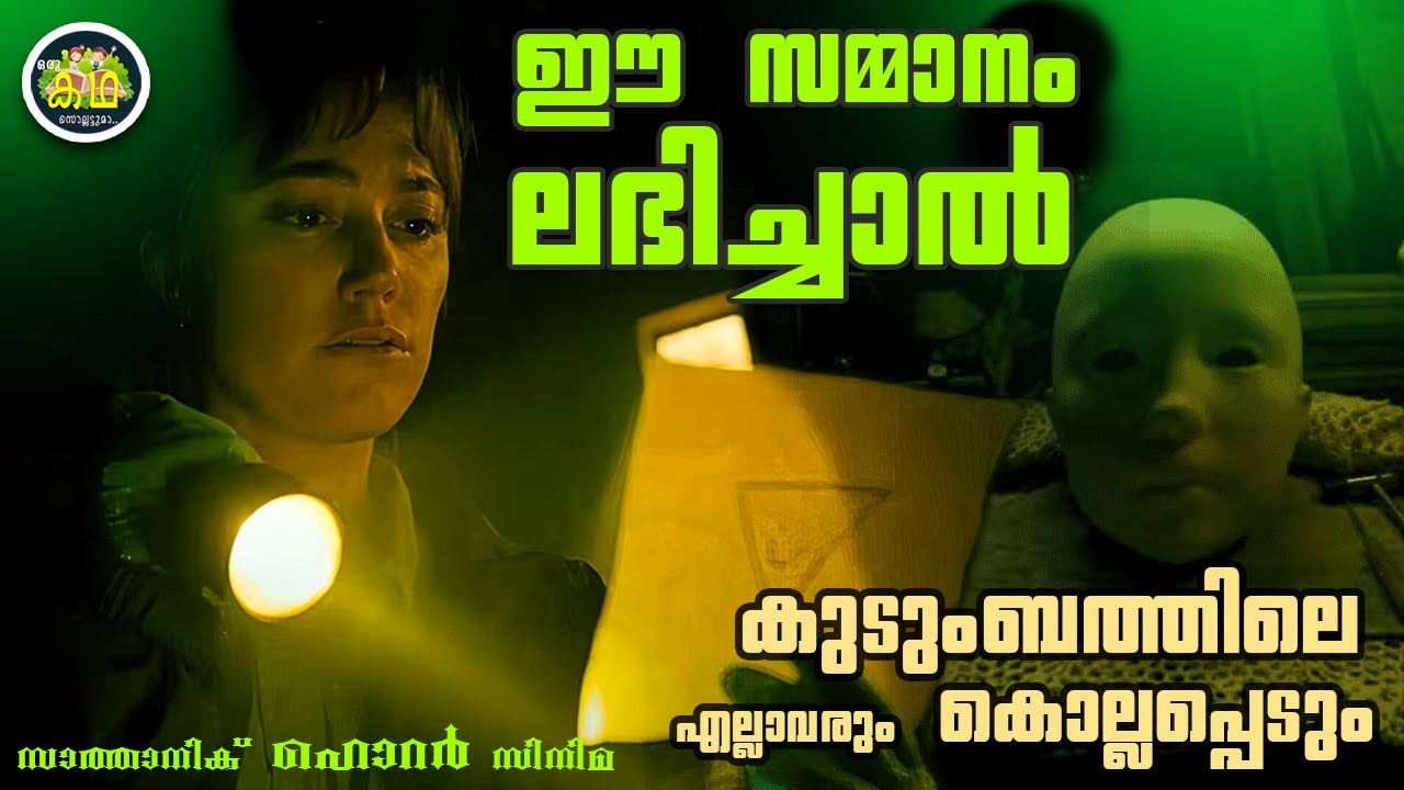 കന്യാസ്ത്രീയുടെ വേഷമണിഞ്ഞു സമ്മാനവുമായി വരുന്ന സാത്താൻ...സാത്താനിക് ഹൊറർ സിനിമ.....