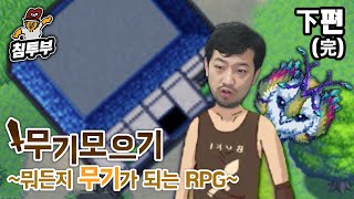 무기모으기 ~뭐든지 무기가 되는 RPG~ 下편(完)