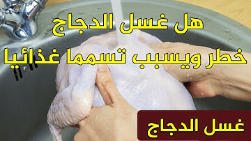 هل غسل الدجاج خطر ويسبب التسمم الغذائي