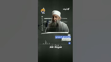 تلاوة سابقة للداعية أبو اسحاق الحويني رحمه الله لآيات من سورة غافر