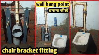 Chair bracket fitting | wall hanging seat point | wall hanging seat installation