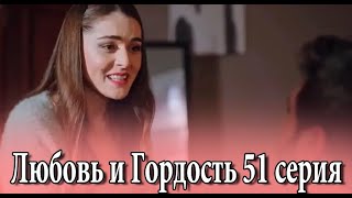 Любовь и Гордость 51 серия на русском языке. Новый турецкий сериал