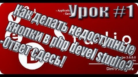 Как делать недоступные кнопки в php devel studio? -Ответ сдесь