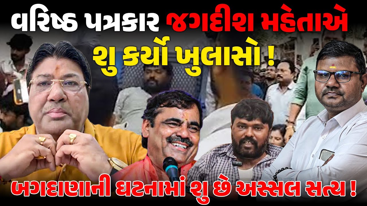 બગદાણાની ઘટના પર Jagdish Mehtaનો મોટો ખુલાસો? ! Mayabhai Ahir ! Hira Solanki ! News porter