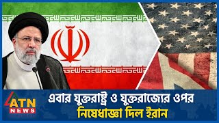 এবার ইরান নিষেধাজ্ঞা আরোপ করলো যুক্তরাষ্ট্র ও যুক্তরাজ্যের ওপর | Iran Sanction on UK-USA | ATN News
