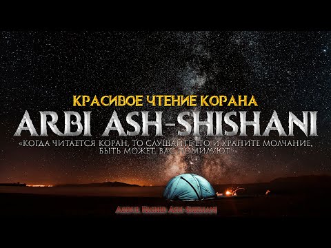 Арби Аш Шишани Красивое чтение Корана 2 часа Arbi Ash Shishani Beautiful Reading Of Quran