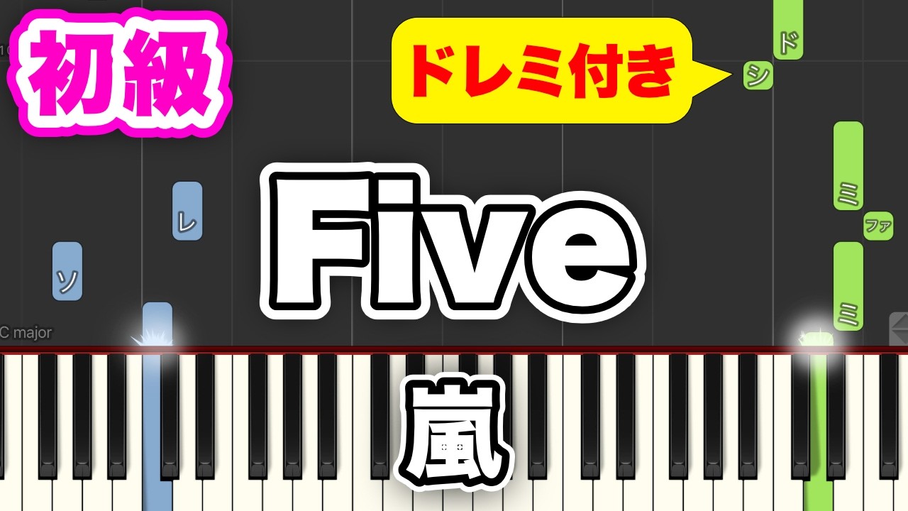 嵐 - Five【簡単ピアノ】ゆっくりドレミ付き - YouTube