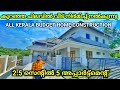 കുറഞ്ഞ ചിലവിൽ വീട് നിർമിച്ച് നൽകുന്നു Low price Budget House Construction House Builder Kerala