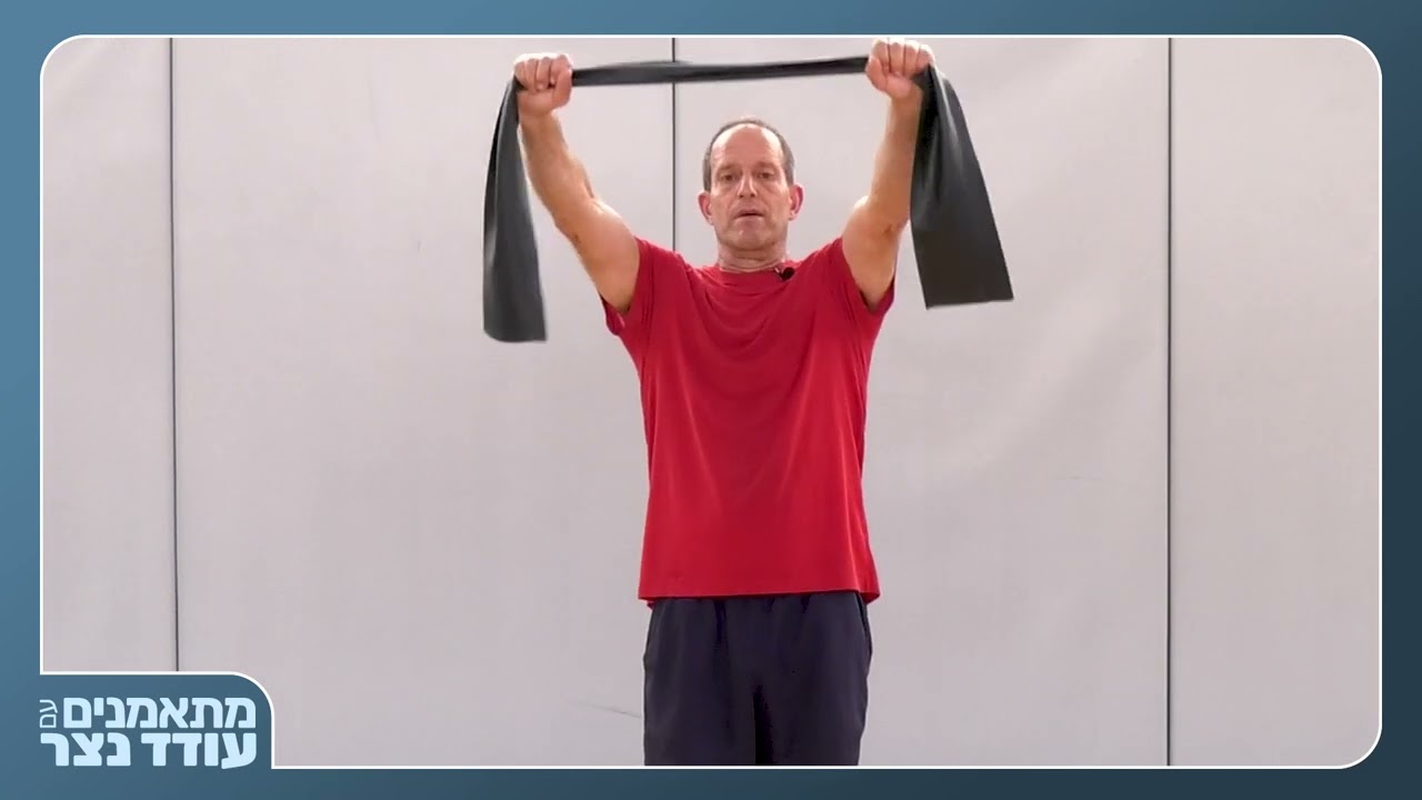 אימון עם גמישונית/גומיה/Terra band  למבוגרים עם עודד נצר.Oded Netzer