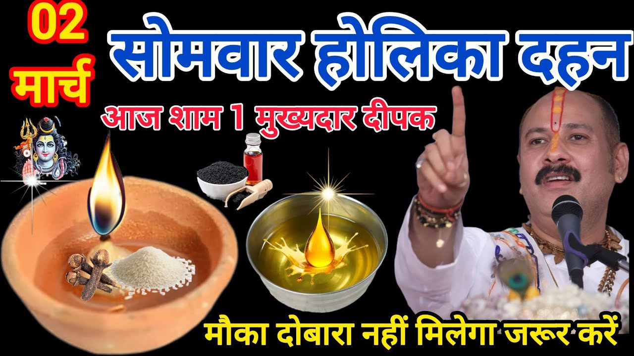 2 मार्च सोमवार होलिका दहन की रात 1 दीपक वाला उपाय जरुर करे ||#panditpradeepmishraupay #ashtmiupay 
