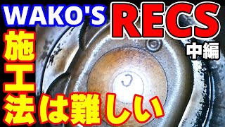 レックスをキッチリ施工出来てるのか施工直後のピストンを見ればわかる？
