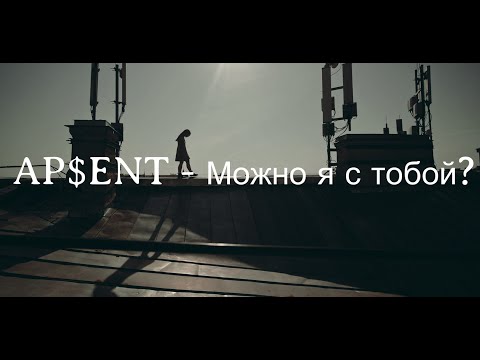 ApEnt - Можно Я С Тобой