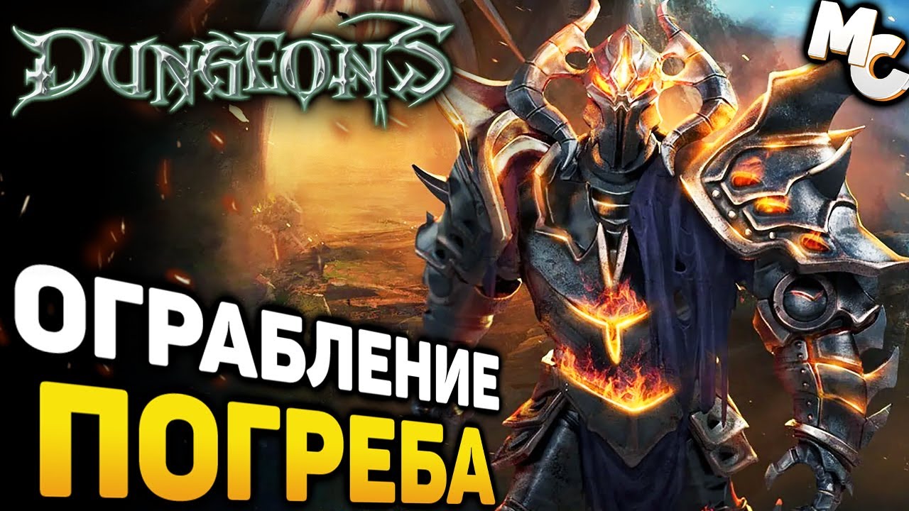 ГРАБИМ ПОГРЕБОК ГЕРОЕВ - Dungeons Прохождение #6