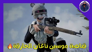 هل قناصة موسين ناغان اقوى من الاوم  ببجي موبايل | PUBG MOBILE