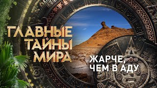 Жарче, Чем В Аду — Главные Тайны Мира | Рен Тв | 01.09.2023