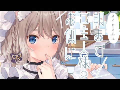 【男性向けASMR】メイドさんは朝までご主人様のお側に「もっと、私に甘えてくださいますか？」【シチュボ】【バイノーラル】