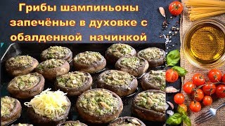 Грибы шампиньоны запечёные в духовке с обалденной начинкой рецепт приготовление Грибы шампиньоны запечёные в духовке с обалденной начинкой рецепт приготовление