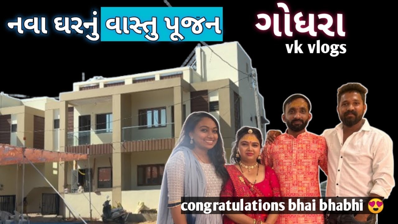 નવા ઘરનું વાસ્તુ પૂજન - ગોધરા 🤩// Nava gharnu vastu pujan 😍🏠congratulations bhai bhabhiji 🤩Vk vlogs