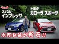 【水野和敏が斬る!!】スポーツハッチは走りが楽しい!? インプレッサ＆カローラスポーツ