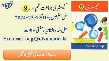 Chemistry 9th Chapter 5 in Urdu medium Exercise Numerical and Long Question exam 2025 کیمسٹری Unit 5