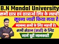 B.N Mandal University New Update Today| सभी छात्र एवं छात्राओं के लिए जरूरी सूचना जारी किया गया है।
