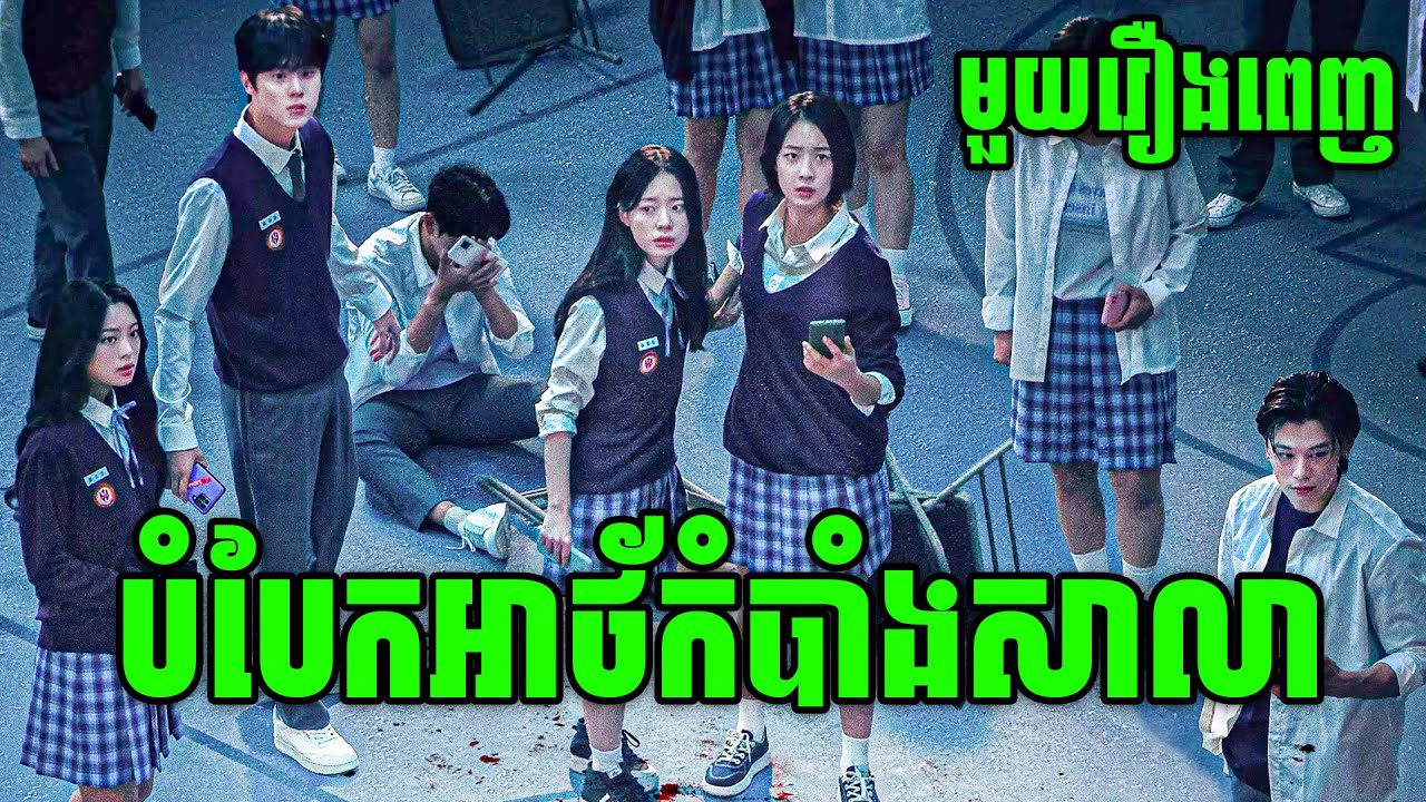 បំបែកអាថ៏កំបាំងសាលា | មួយរឿងពេញ | សម្រាយរឿងហ្នឹងហា
