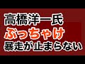 【第2038回】高橋洋一氏 ぶっちゃけ 暴走が止まらない