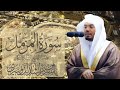 سورة المزمل الشيخ ياسر الدوسري