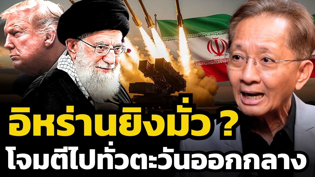 สงครามลุกลามไปทั่วตะวันออกกลาง ! หลังอิหร่านกราดยิงไปทั่ว ?! (ธีระชัย ภูวนาถนรานุบาล)
