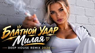 Блатной Удар - Милая | Deep House Remix 2026 Safi mix