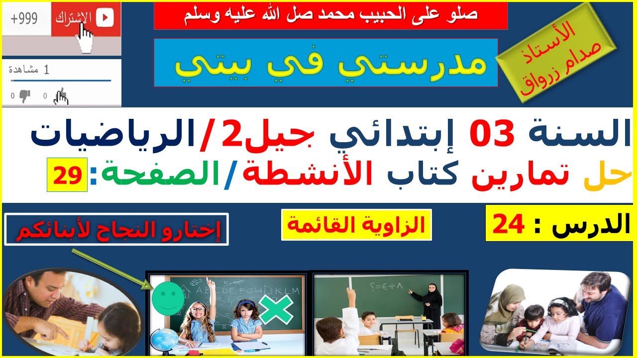 السنة 03 إبتدائي الرياضيات حل تمارين كتاب الانشطة الصفحة 29 الزاوية القائمة