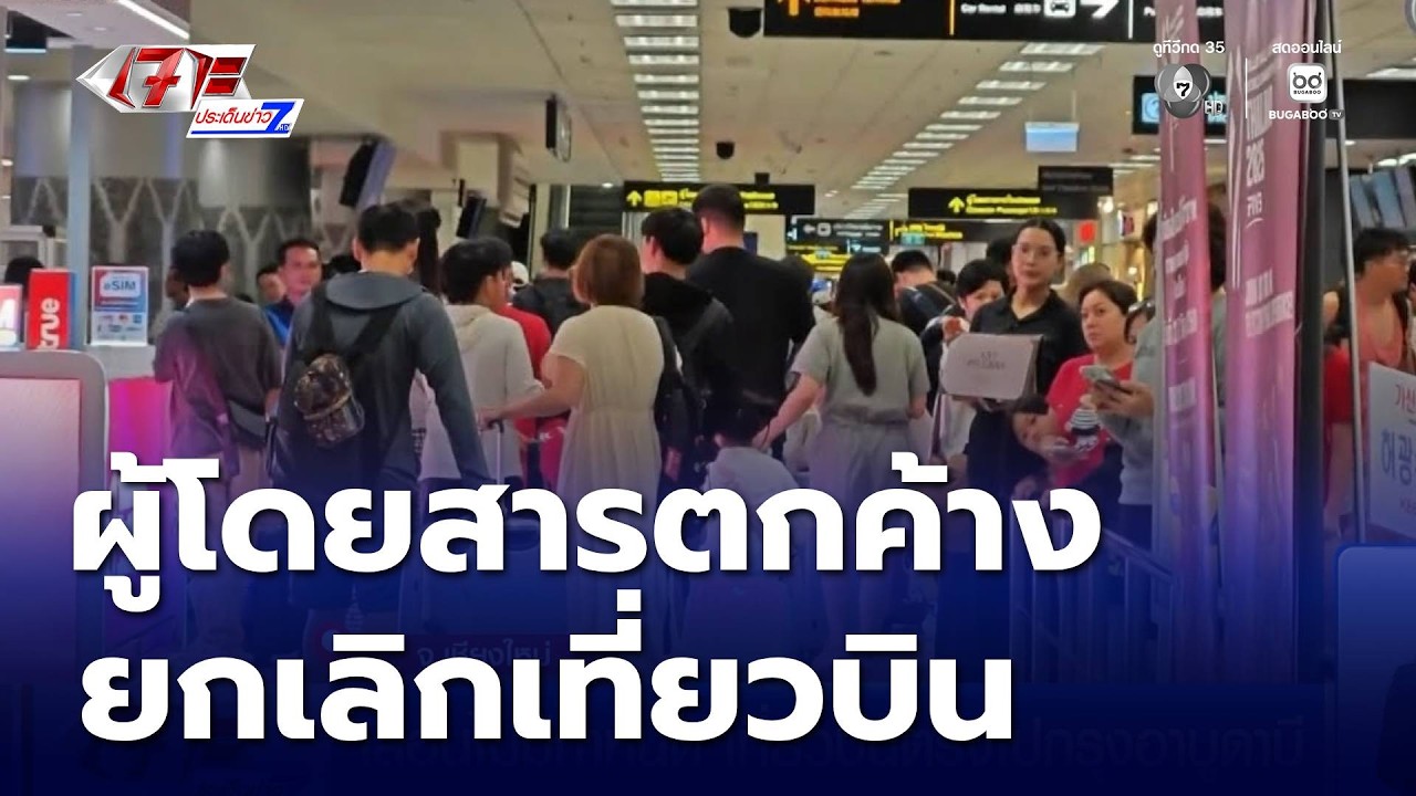 ผู้โดยสารตกค้าง ยกเลิกเที่ยวบินไปตะวันออกกลาง | เจาะประเด็นข่าว 7HD