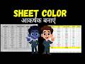 Excel Sheet को Colorful कैसे बनाएं | Sheet Color & Formatting Tutorial Hindi | VLOOKUP Wala