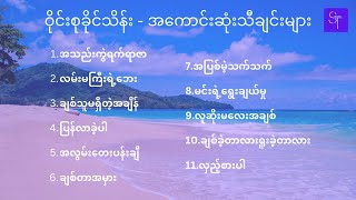 ဝိုင်းစုခိုင်သိန်း - အကောင်းဆုံးသီချင်းများ with Lyrics