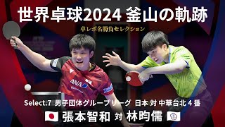 Takurepo Greatest Match Selections｜T.Harimoto vs LIN Yun-Ju (WTTC2024BUSAN JPN vs TPE 4th match)