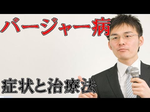 47バージャー病の症状・治療について