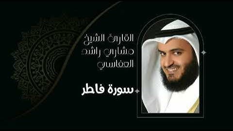 سورة فاطر[surat Fatir] بصوت القارئ الشيخ مشاري بن راشد العفاسي