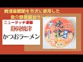 【麺類博愛主義】 ニュータッチ凄麺・静岡焼津かつおラーメン