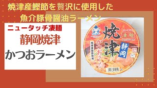 【麺類博愛主義】 ニュータッチ凄麺・静岡焼津かつおラーメン