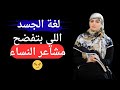 علامات المرأة المثارة التي يجب عليك أن تنتبه إليها 