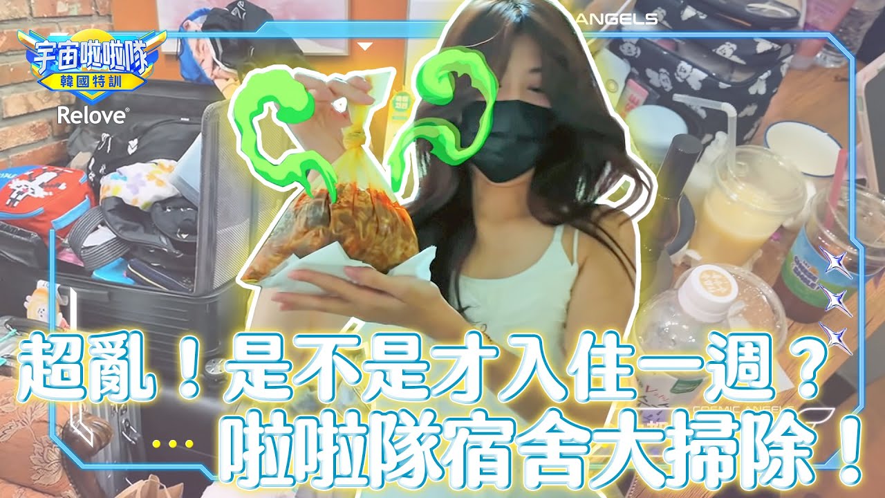 超亂！不是才入住一週？啦啦隊宿舍大掃除！【宇宙啦啦隊-韓國特訓EP12@ReloveCoLtd 】