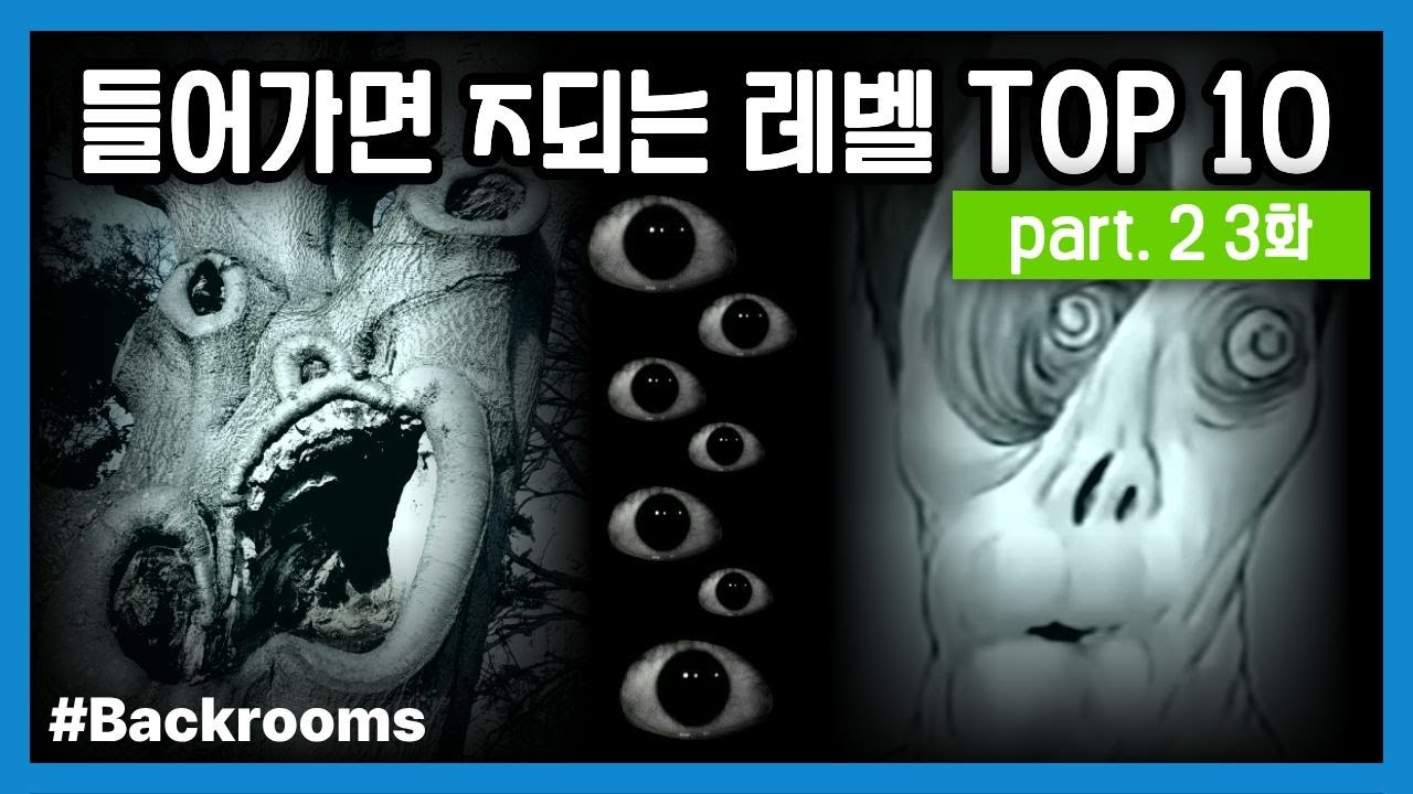 백룸에서 가장 위험한 레벨들 TOP 10 pt.2 3화