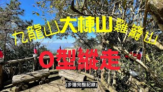 關仔嶺九龍山大棟山雞籠山O型縱走 