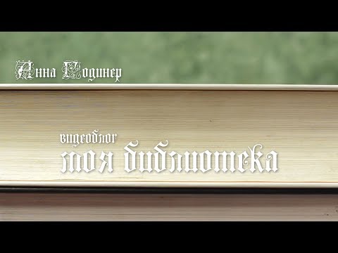 АННА ГОДИНЕР. МОЯ БИБЛИОТЕКА. Мика бесстрашный охотник 0+, Геральдина Эльшнер